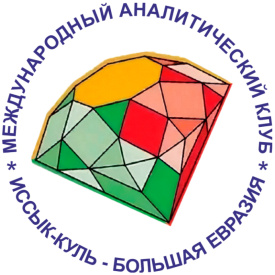 Международный аналитический клуб «Иссык-Куль – Большая Евразия»
