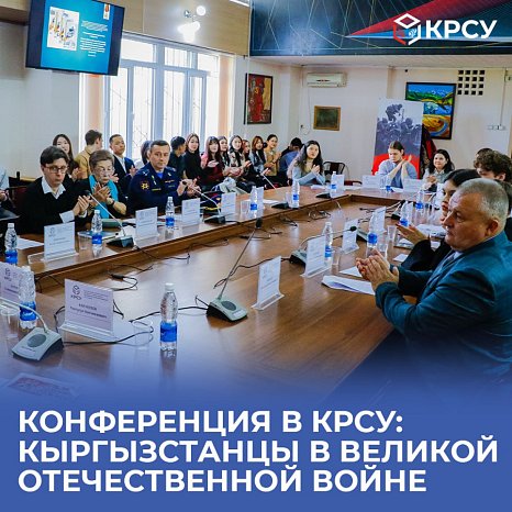 Conference at KRSU: Kyrgyzstanis in the Great Patriotic War