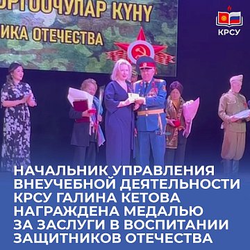 Galina Ketova, head of the extracurricular activities department of KRSU, was awarded a medal for her services in educating defenders of the Fatherland
