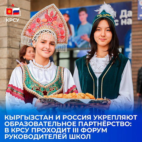 Кыргызстан и Россия укрепляют образовательное партнёрство: в КРСУ проходит III Форум руководителей школ
