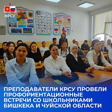 Teachers of KRSU held career guidance meetings with schoolchildren from Bishkek and the Chui region