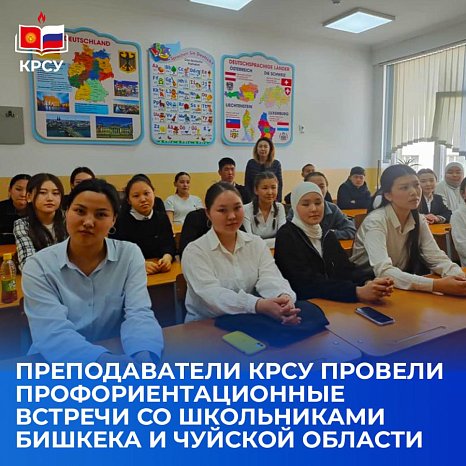 Teachers of KRSU held career guidance meetings with schoolchildren from Bishkek and the Chui region