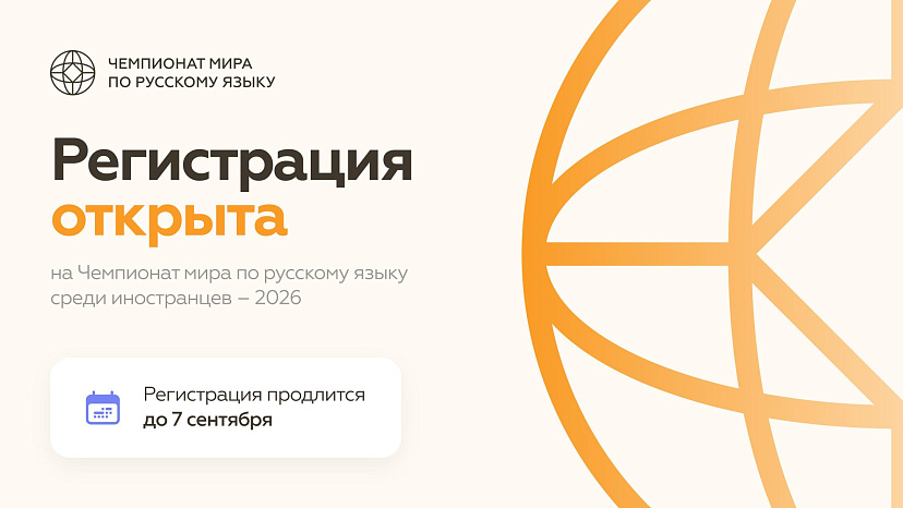 Стартовала регистрация на Чемпионат мира по русскому языку — 2026