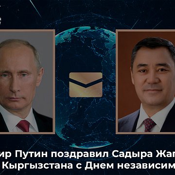 Vladimir Putin congratulated Sadyr Zhaparov and the people of Kyrgyzstan on Independence Day