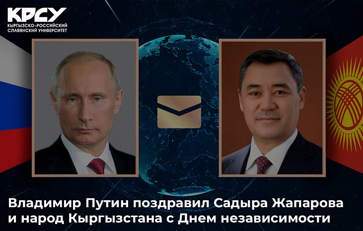 Vladimir Putin congratulated Sadyr Zhaparov and the people of Kyrgyzstan on Independence Day