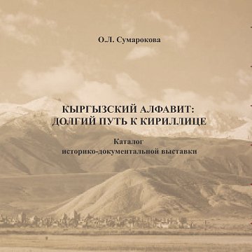 Kyrgyz writing: a long road to the Cyrillic alphabet