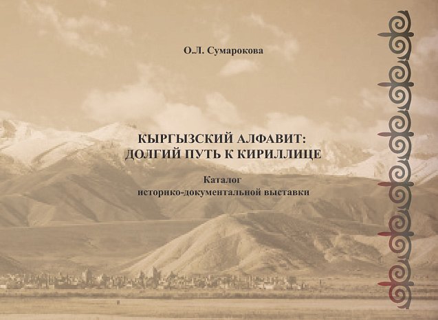Kyrgyz writing: a long road to the Cyrillic alphabet