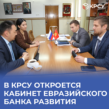 An office of the Eurasian Development Bank will open in KRSU
