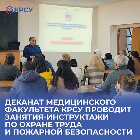 Деканат медицинского факультета КРСУ проводит занятия-инструктажи по охране труда и пожарной безопасности