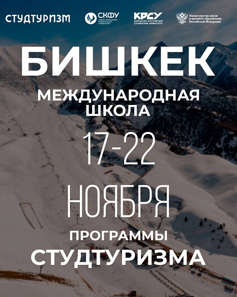 Международная школа студенческого туризма в КРСУ — регистрация открыта!