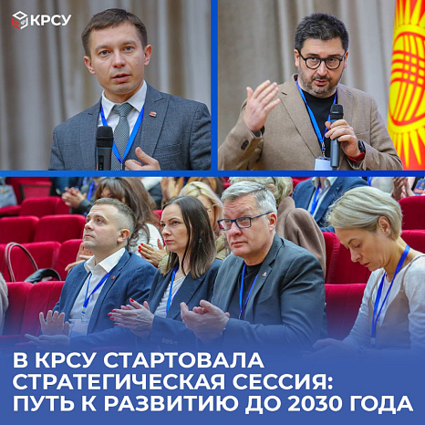 В КРСУ стартовала стратегическая сессия: путь к развитию до 2030 года
