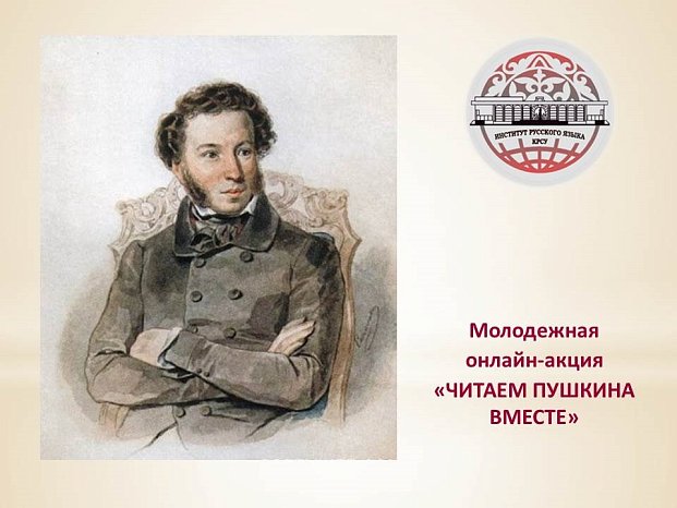 Youth online campaign «Reading Pushkin together» in Kyrgyzstan