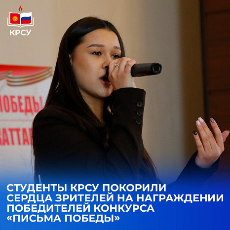 Студенты КРСУ покорили сердца зрителей на награждении победителей конкурса «Письма Победы»