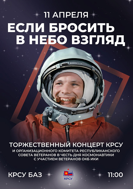 Концерт в честь Дня космонавтики