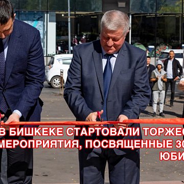 Celebrations dedicated to the 30th anniversary of KRSU have started in Bishkek. Day one
