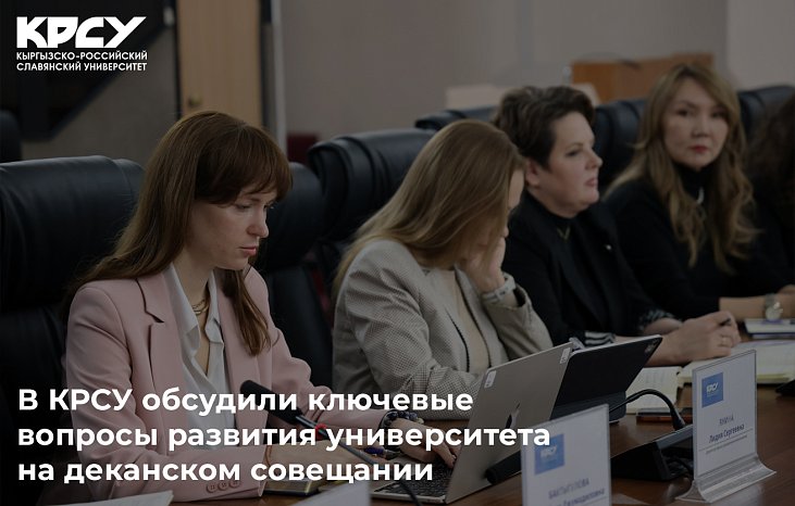 КРСУ декандардын жыйынында университетти өнүктүрүүнүн негизги маселелерин талкуулады