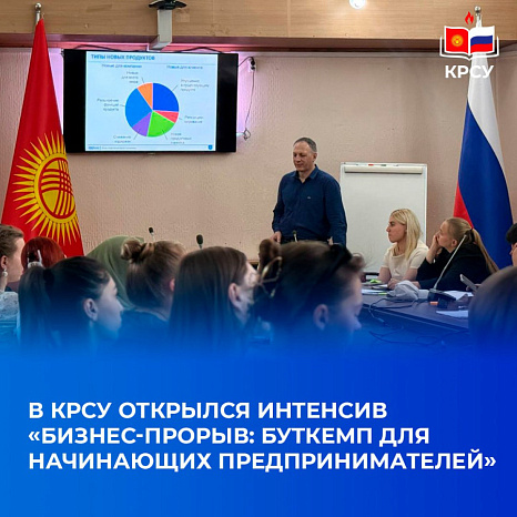 В КРСУ открылся Интенсив «Бизнес-прорыв: буткемп для начинающих предпринимателей»