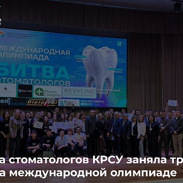 The KRSU dental team took third place at the international Olympiad