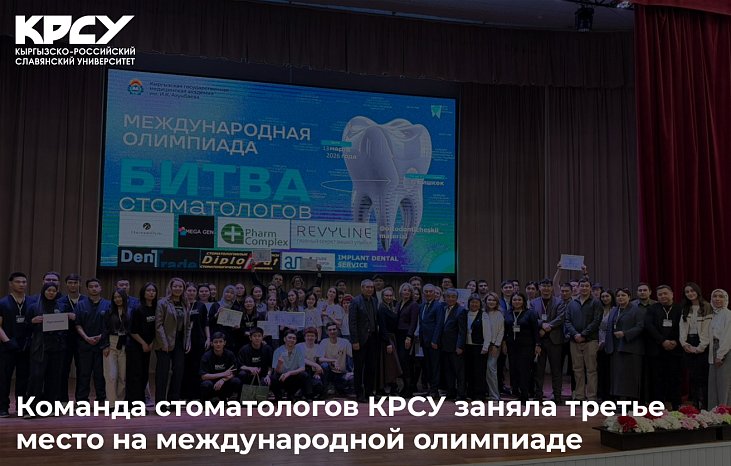The KRSU dental team took third place at the international Olympiad