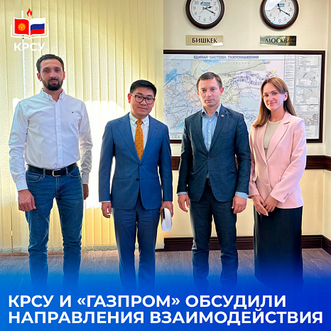 КРСУ и «Газпром» обсудили направления взаимодействия