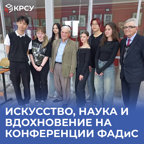 Искусство, наука и вдохновение на конференции ФАДиС