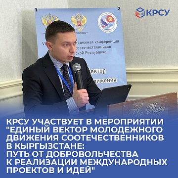 KRSU participates in the event "Unified vector of the youth movement of compatriots in Kyrgyzstan: the path from volunteering to the implementation of international projects and ideas."