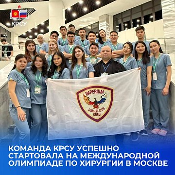 The KRSU team successfully started at the International Surgery Olympiad in Moscow