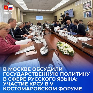 State policy in the field of the Russian language was discussed in Moscow: participation of KRSU in the V Kostomarov Forum