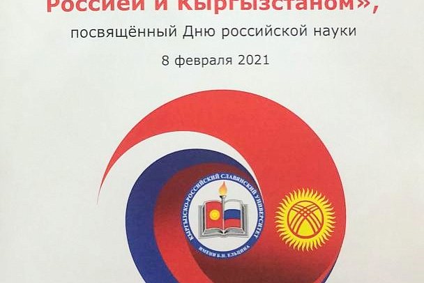 A round table dedicated to Russian Science Day was held at KRSU