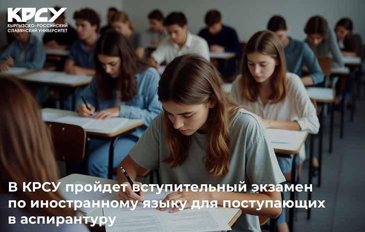В КРСУ пройдет вступительный экзамен по иностранному языку для поступающих в аспирантуру