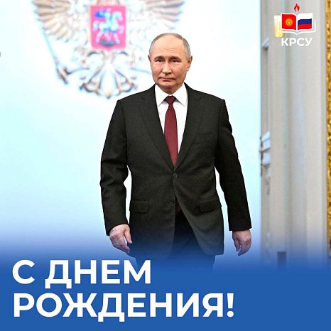 KRSU congratulates the President of the Russian Federation Vladimir Putin on his birthday
