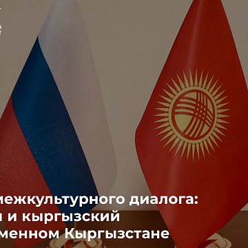 Маданияттар аралык диалогдун тилдери: азыркы Кыргызстанда орус жана кыргыз