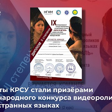 КРСУнун студенттери чет тилдердеги видеороликтердин эл аралык сынагынын жеңүүчүлөрү болушту