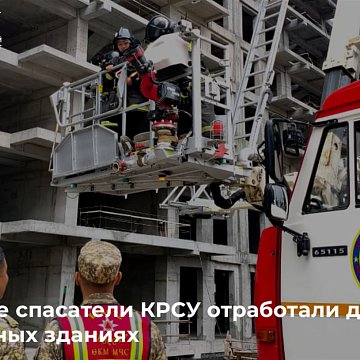 Future rescuers KRSU practiced their actions in high-rise buildings