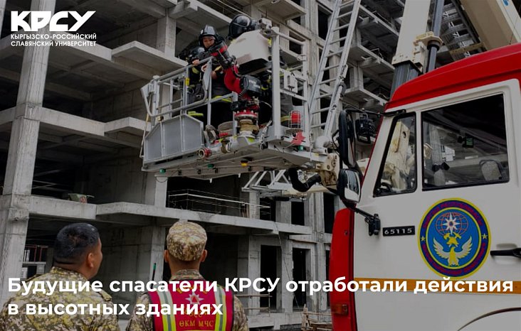 Future rescuers KRSU practiced their actions in high-rise buildings