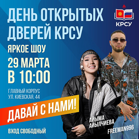 «Давай с нами»: КРСУ открывает двери для будущих студентов