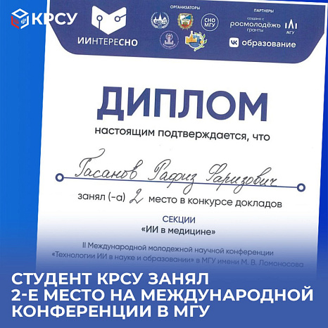 Студент КРСУ занял 2-е место на международной конференции в МГУ