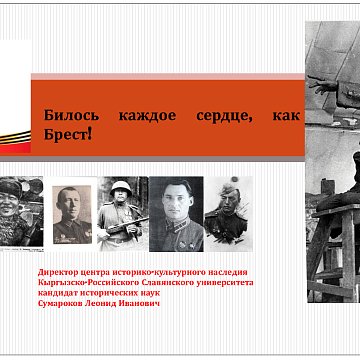 "Ар бир жүрөк Брест сыяктуу согуп жатты!"