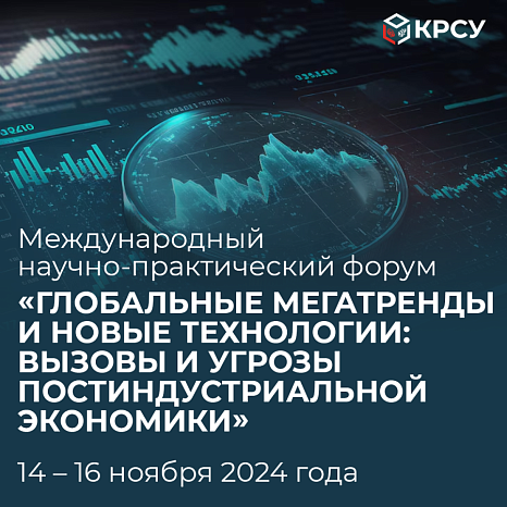 International forum: "Global megatrends and new technologies — challenges and threats of the post-industrial economy."