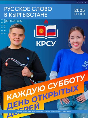 Magazine "Russian Word in Kyrgyzstan" №1 (47) 2025