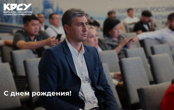 Сегодня день рождения отмечает начальник Управления физического воспитания, спорта и туризма КРСУ Евгений Цайтлер!