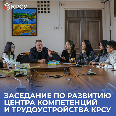 Заседание по развитию Центра компетенций и трудоустройства КРСУ