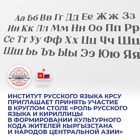 Круглый стол  «Роль русского языка и кириллицы в формировании культурного кода жителей Кыргызстана и народов Центральной Азии»