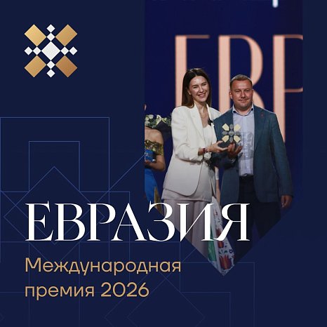 Acceptance of applications for the II International Prize «Eurasia» has started
