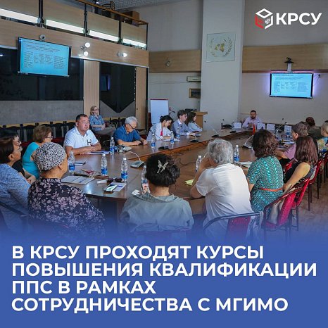 KRSU hosts advanced training courses for teaching staff as part of cooperation with MGIMO