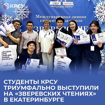 KRSU students performed triumphantly at the «Zverev Readings» in Yekaterinburg