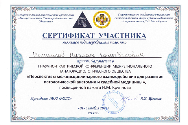 I Научно-практическая конференция Межрегионального танаторадиологического общества «Перспективы междисциплинарного взаимодействия для развития патологической анатомии и судебной медицины», посвященной памяти к.м.н. Н. М. Крупного.