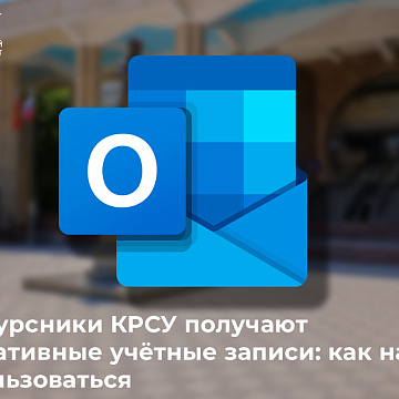 Первокурсники КРСУ получают корпоративные учётные записи: как начать ими пользоваться
