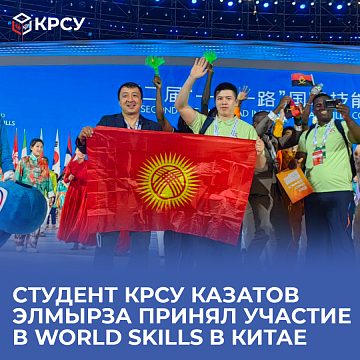 KRSU student Kazatov Elmyrza took part in World Skills in China