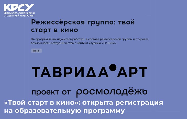 «Сиздин кинодогу башталышыңыз»: билим берүү программасына каттоо ачык